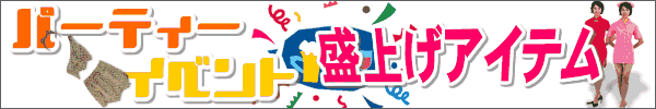�u�p�[�e�B�[�E�C�x���g�v���グ�A�C�e��