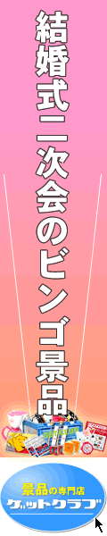 結婚式二次会のビンゴの景品