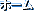 �z�[��