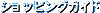 �V���b�s���O�K�C�h
