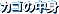 �J�S�̒��g