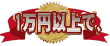 1万円以上で送料無料!
