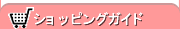 �V���b�s���O�K�C�h