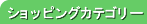 �V���b�s���O�J�e�S���[