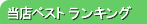 ���X�x�X�g�����L���O