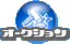 �I�[�N�V����