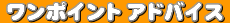 �����|�C���g�A�h�o�C�X
