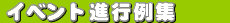�C�x���g�i�s��W