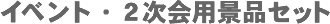 �C�x���g�E�������񎟉�2����p�i�i�Z�b�g
