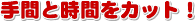 ��ԂƎ��Ԃ��J�b�g�I