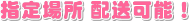 �w��ꏊ�z���\�I