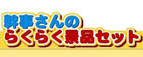 ��������̂炭�炭�i�i�Z�b�g