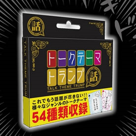 おもしろい話や恋の話、暴露話まで。トークテーマトランプ