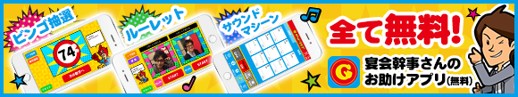 景品ゲットクラブ｜幹事さんのお助けアプリ！「ゲットマンツール」