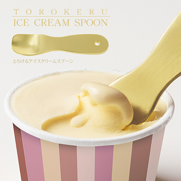 理想のなめらかさが叶うアイスクリームスプーン