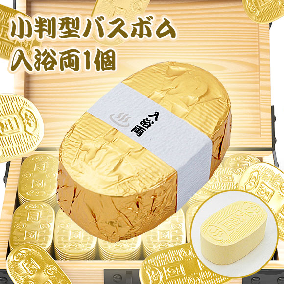 小判型バスボム入浴両1個