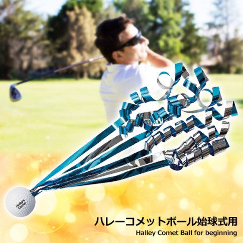 ハレーコメットボール始球式用