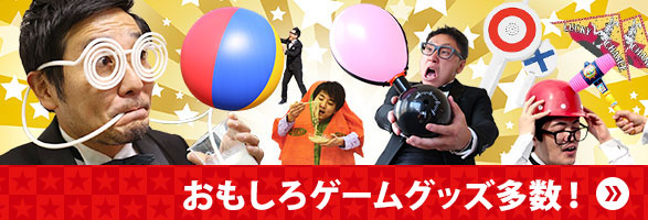 おもしろゲームグッズ多数！