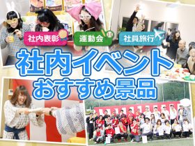 社内表彰・運動会・社員旅行！スタッフのモチベーションが上がる社内イベントのおすすめ景品・賞品