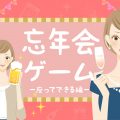 2018忘年会 座ってできる宴会ゲーム！