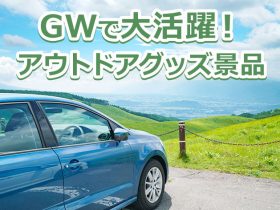 ゴールデンウィークで大活躍！ビンゴ景品で貰って嬉しいアウトドアグッズ！