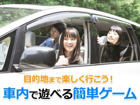 目的地まで楽しく行こう！車内で遊べる簡単ゲーム
