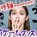 絶対にやりたくない！罰ゲームグッズ特集！