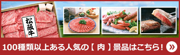 100種類以上ある人気の【 肉 】景品はこちら！
