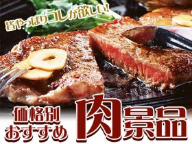 価格別おすすめ肉景品