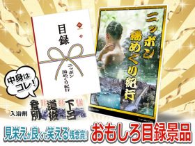 おもしろ目録景品