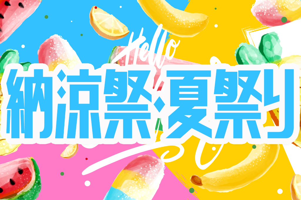 子供向けイベント 子ども会で納涼祭 夏祭り 宴会 イベン幹事さんへアイデア情報を発信 ゲットクラブ マガジン