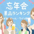 【2025年版】忘年会 人気のお酒景品ランキング お酒・ビール・ワイン部門