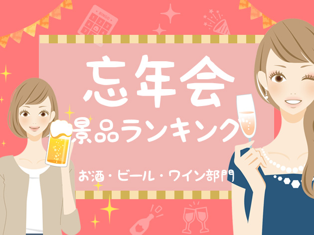【2025年版】忘年会 人気のお酒景品ランキング お酒・ビール・ワイン部門