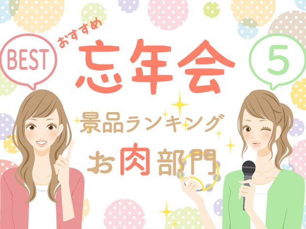 【2025年版】忘年会 人気のお肉景品ランキング ブランド牛・焼肉・ステーキ