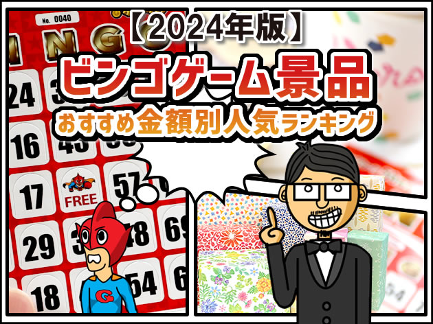 2024年版】ビンゴゲーム景品おすすめ金額別人気ランキング | 宴会  
