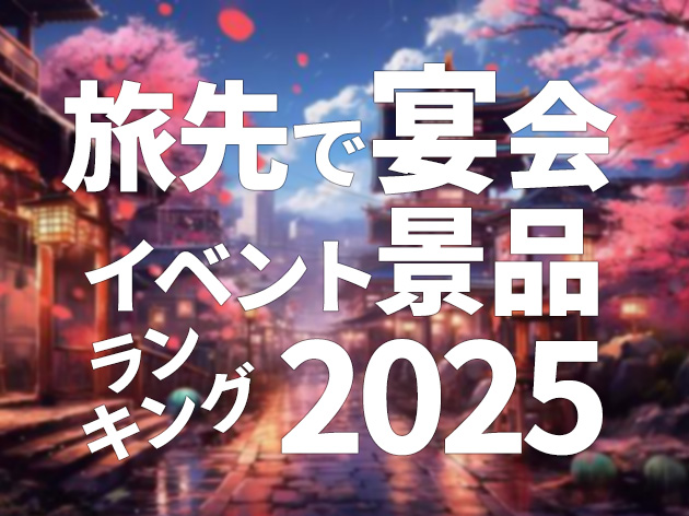 2025年 旅行先で宴会！イベント用 景品ランキング