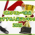 【2025年版】ゴルフコンペ景品おすすめ人気ランキング