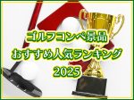 【2025年版】ゴルフコンペ景品おすすめ人気ランキング