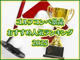 【2025年版】ゴルフコンペ景品おすすめ人気ランキング