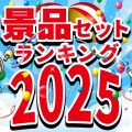【2025年版】 景品セット 金額別 おすすめ 人気ランキング！ビンゴ大会・ゴルフコンペ・キャンペーン景品に！！