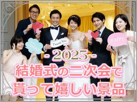 【2024年版】結婚式の二次会で貰って嬉しい景品とは？