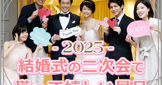 【2024年版】結婚式の二次会で貰って嬉しい景品とは？