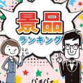【2024年版】夏祭り・納涼祭・子供会・縁日におすすめ！子供が喜ぶイベント景品人気ランキング