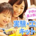 【2026年版】子供が喜ぶ景品 実験キット・工作キットランキング!子供会ビンゴ景品のアイデアに!