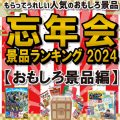 忘年会おすすめ景品ランキング2024 ～ おもしろ景品編 ～