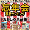 忘年会おすすめ景品ランキング2025 ~ おもしろ景品編 ~