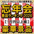 忘年会おすすめ景品ランキング2024［1万円以上編］ もらってうれしい人気の豪華景品