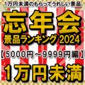 忘年会おすすめ景品ランキング2024 ［5,000円～9,999円編］1万円未満もらって嬉しい人気景品
