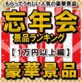 忘年会おすすめ景品ランキング2025［1万円以上編］ もらってうれしい人気の豪華景品