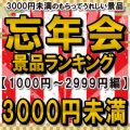 忘年会おすすめ景品ランキング2025［1,000円～2,999円編］3,000円未満のもらってうれしい景品